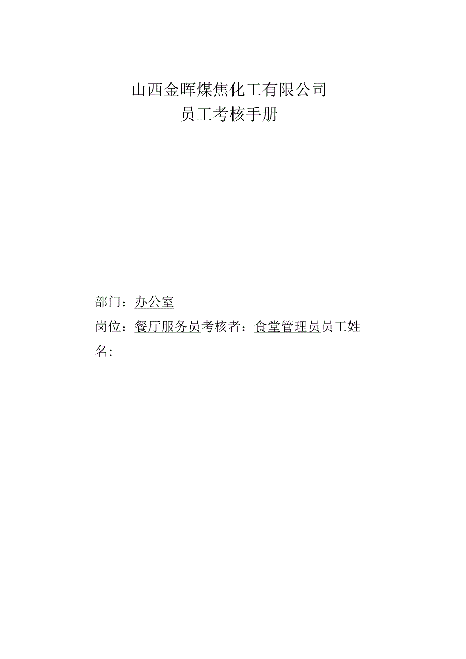 公司餐厅服务员考核手册.docx_第1页