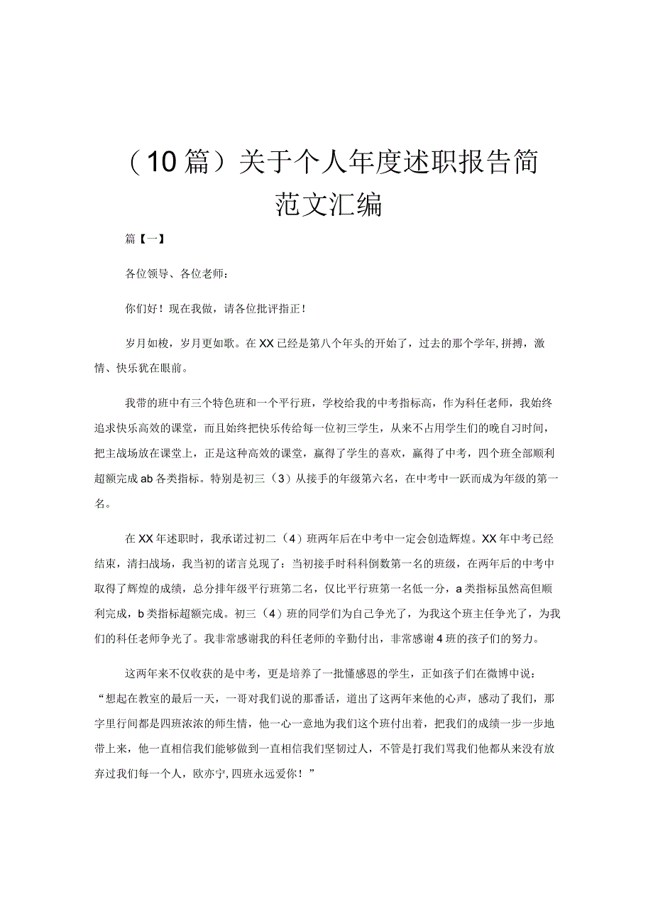 10篇关于个人年度述职报告简范文汇编.docx_第1页