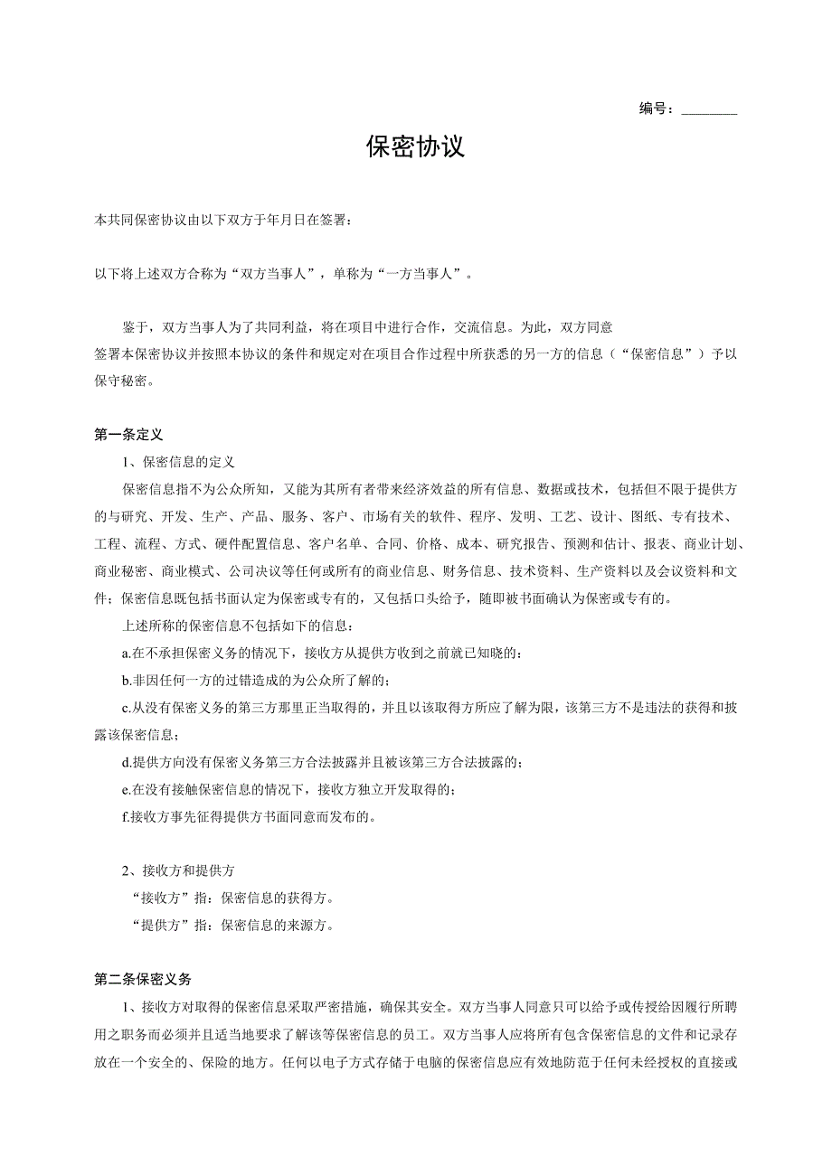 保密协议双向.docx_第1页