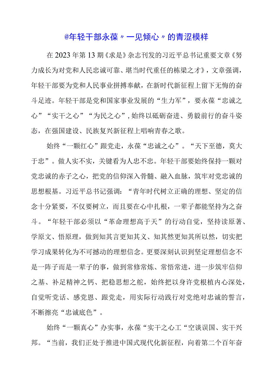 《努力成长为对党和人民忠诚可靠堪当时代重任的栋梁之才》文章读后感.docx_第1页