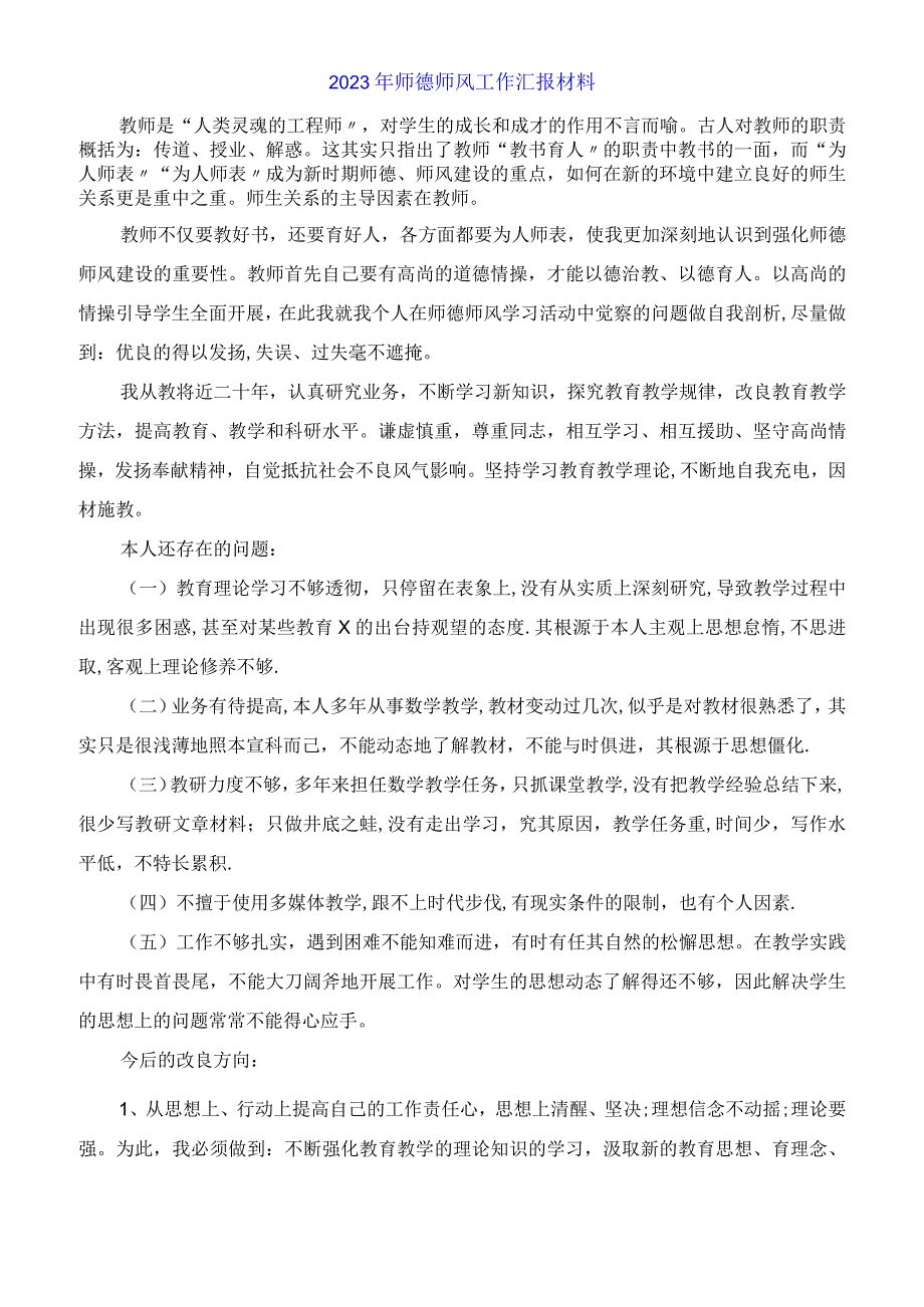 2023年师德师风工作汇报材料.docx_第1页