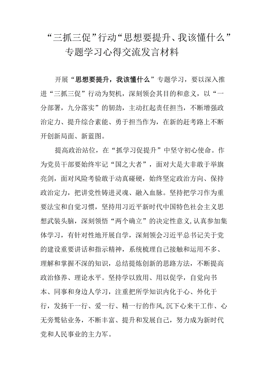 2023年思想要提升我该懂什么三抓三促行动专题学习心得交流发言材料.docx_第1页