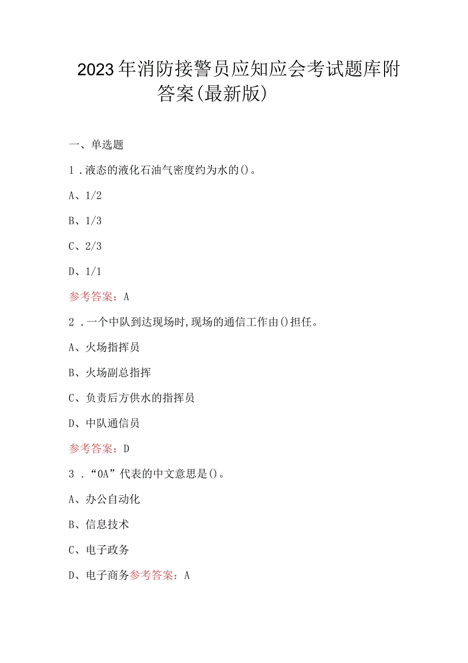 2023年消防接警员应知应会考试题库附答案最新版.docx_第1页