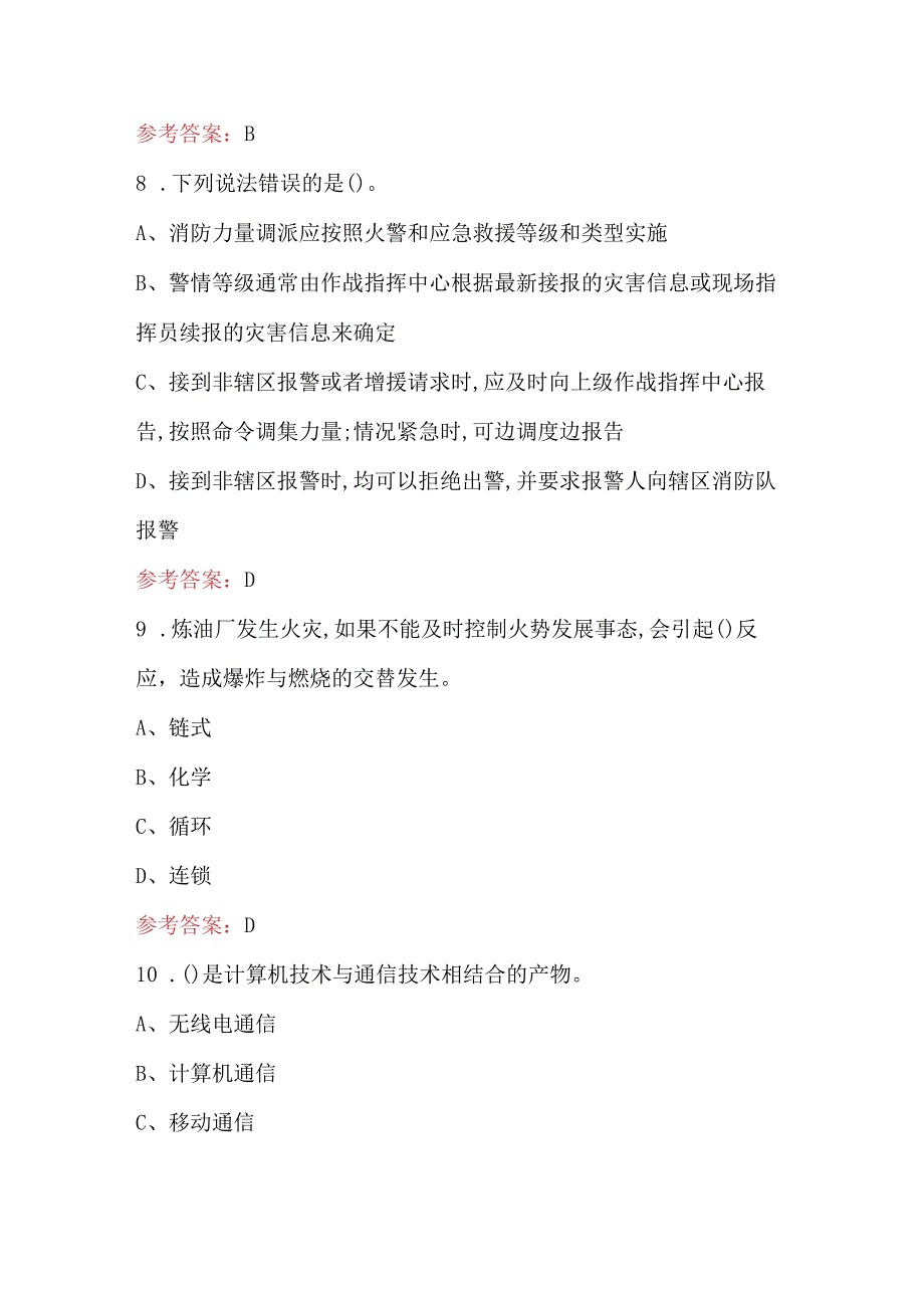 2023年消防接警员应知应会考试题库附答案最新版.docx_第3页