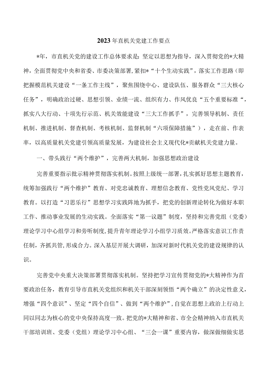 2023年直机关党建工作要点.docx_第1页