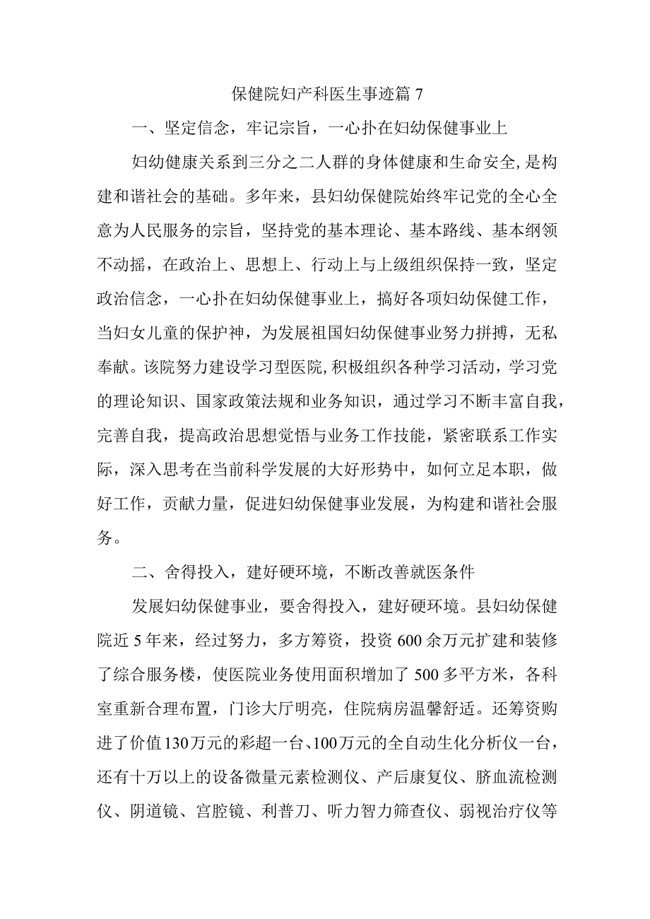 保健院妇产科医生事迹篇7.docx_第1页