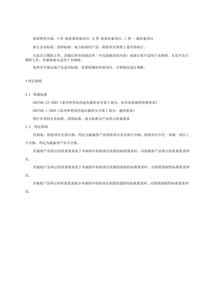 2023年河北省室内加热器产品质量监督抽查实施细则.docx_第3页