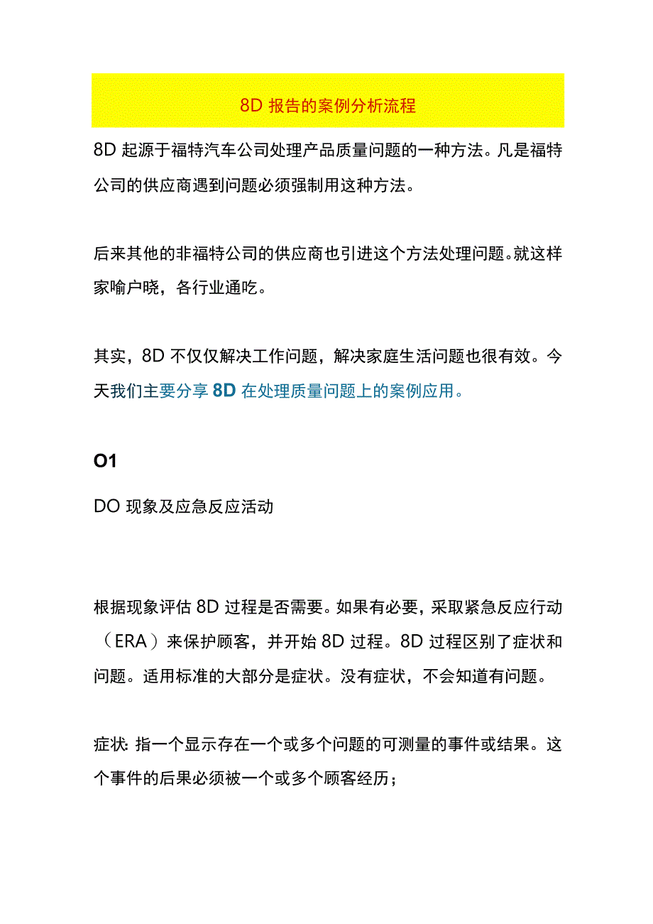 8D报告的案例分析流程.docx_第1页