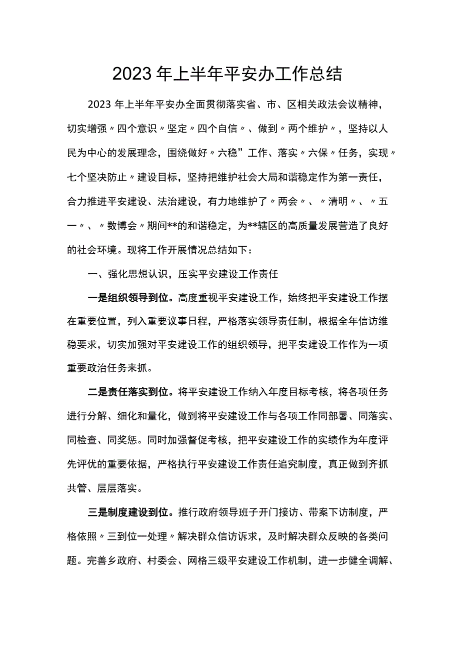 2023年上半年平安办工作总结.docx_第1页