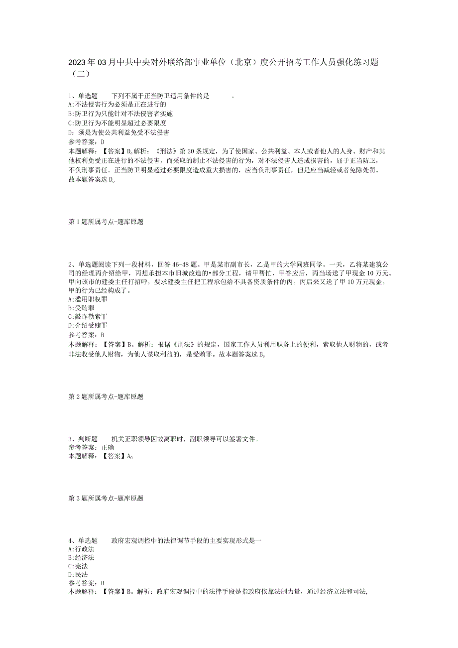 2023年03月中共中央对外联络部事业单位北京度公开招考工作人员强化练习题二.docx_第1页