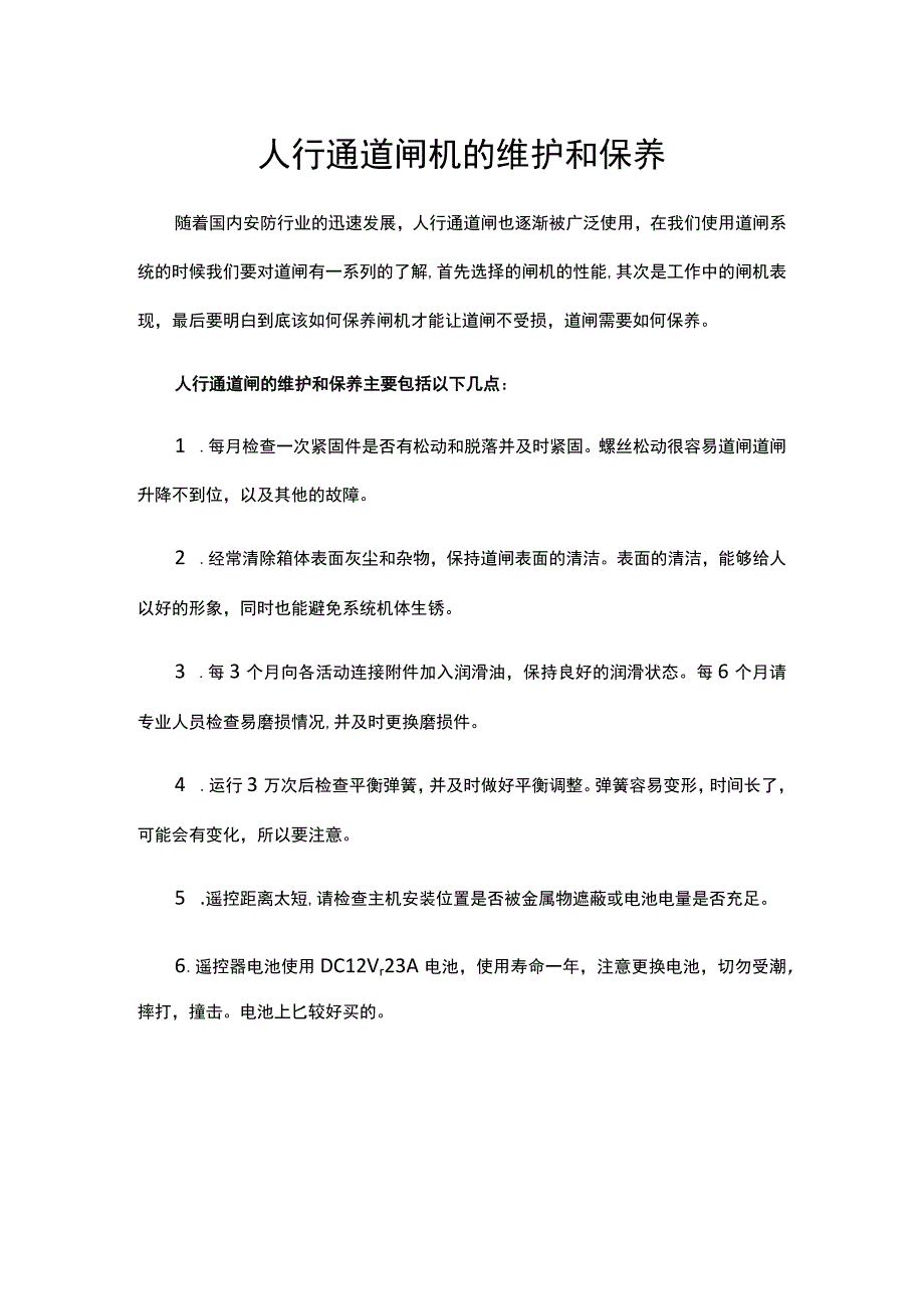 人行通道闸机的维护和保养.docx_第1页