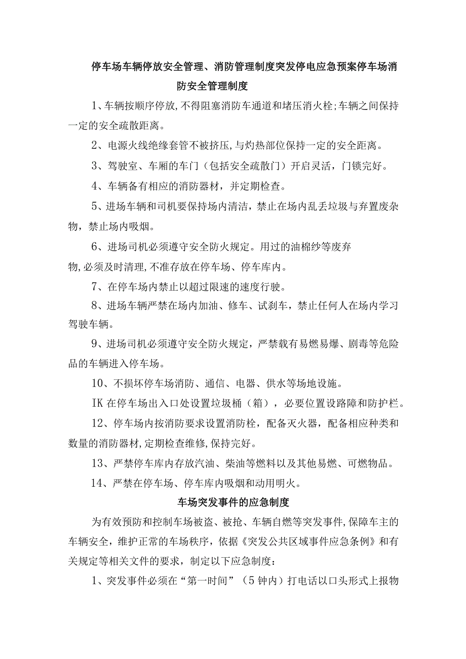 停车场车辆停放安全管理消防管理制度突发停电应急预案.docx_第1页