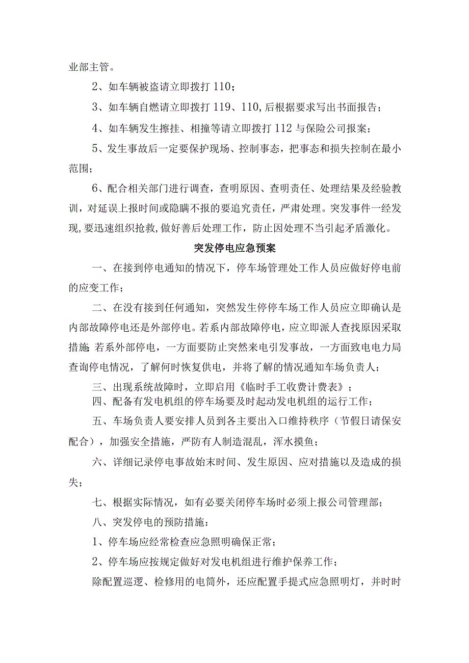 停车场车辆停放安全管理消防管理制度突发停电应急预案.docx_第2页