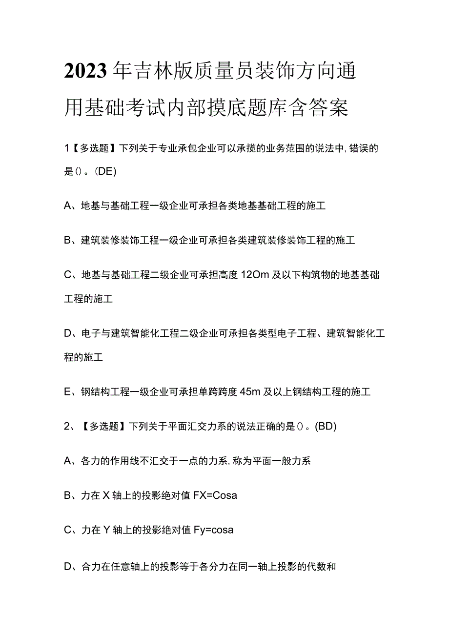 2023年吉林版质量员装饰方向通用基础考试内部摸底题库含答案.docx_第1页