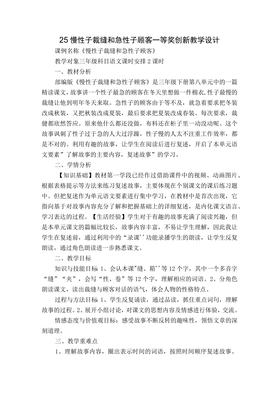 25 慢性子裁缝和急性子顾客 一等奖创新教学设计.docx_第1页