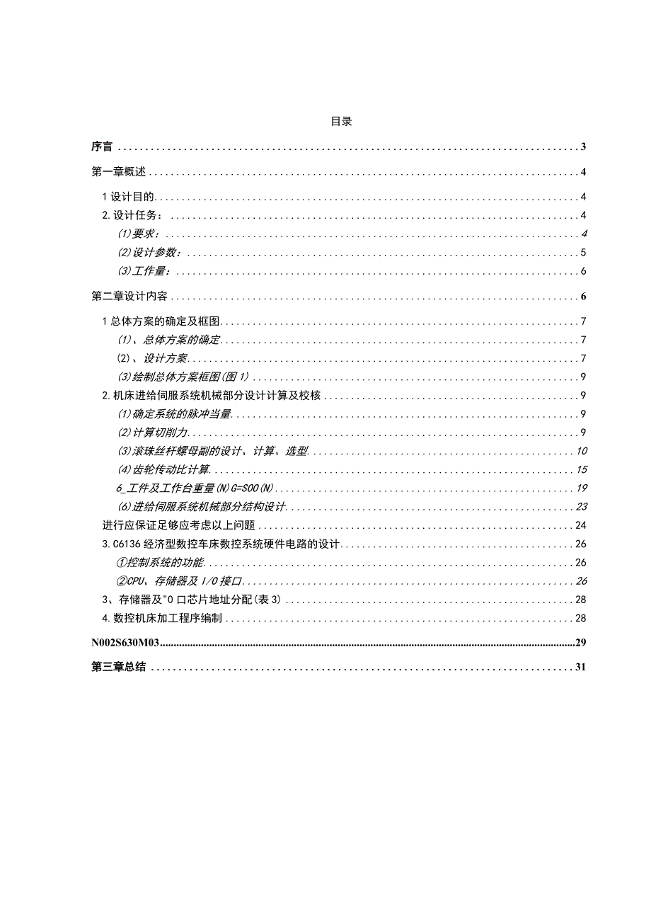 C6136型经济型数控改造横向设计.docx_第2页