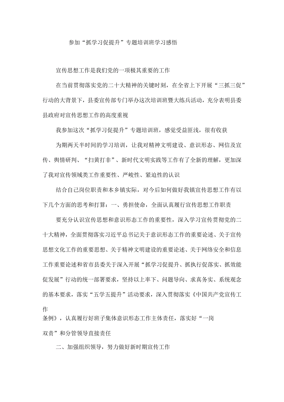 2023年参加抓学习促提升专题培训班学习感悟.docx_第1页