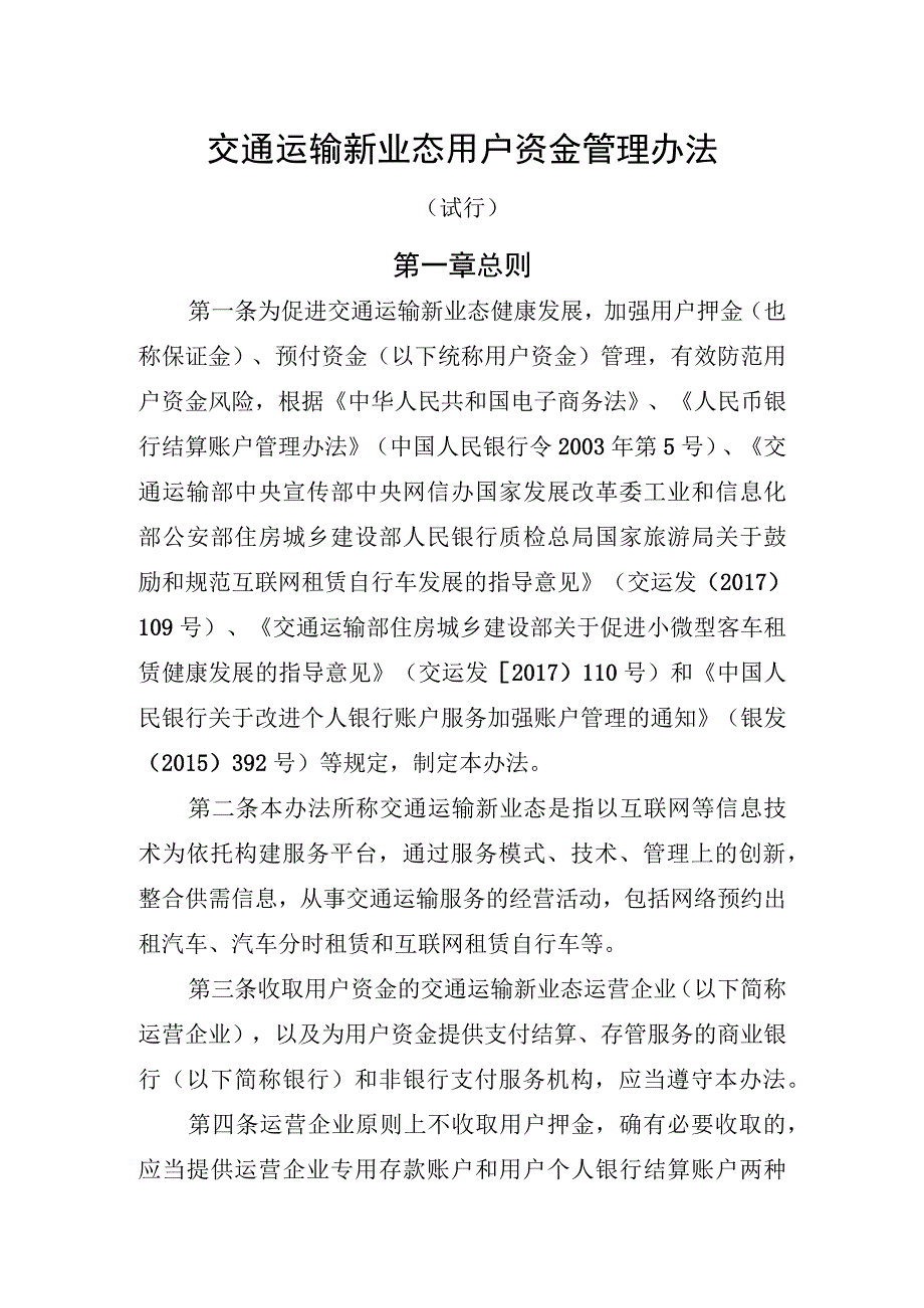 交通运输新业态用户资金管理办法试行.docx_第1页