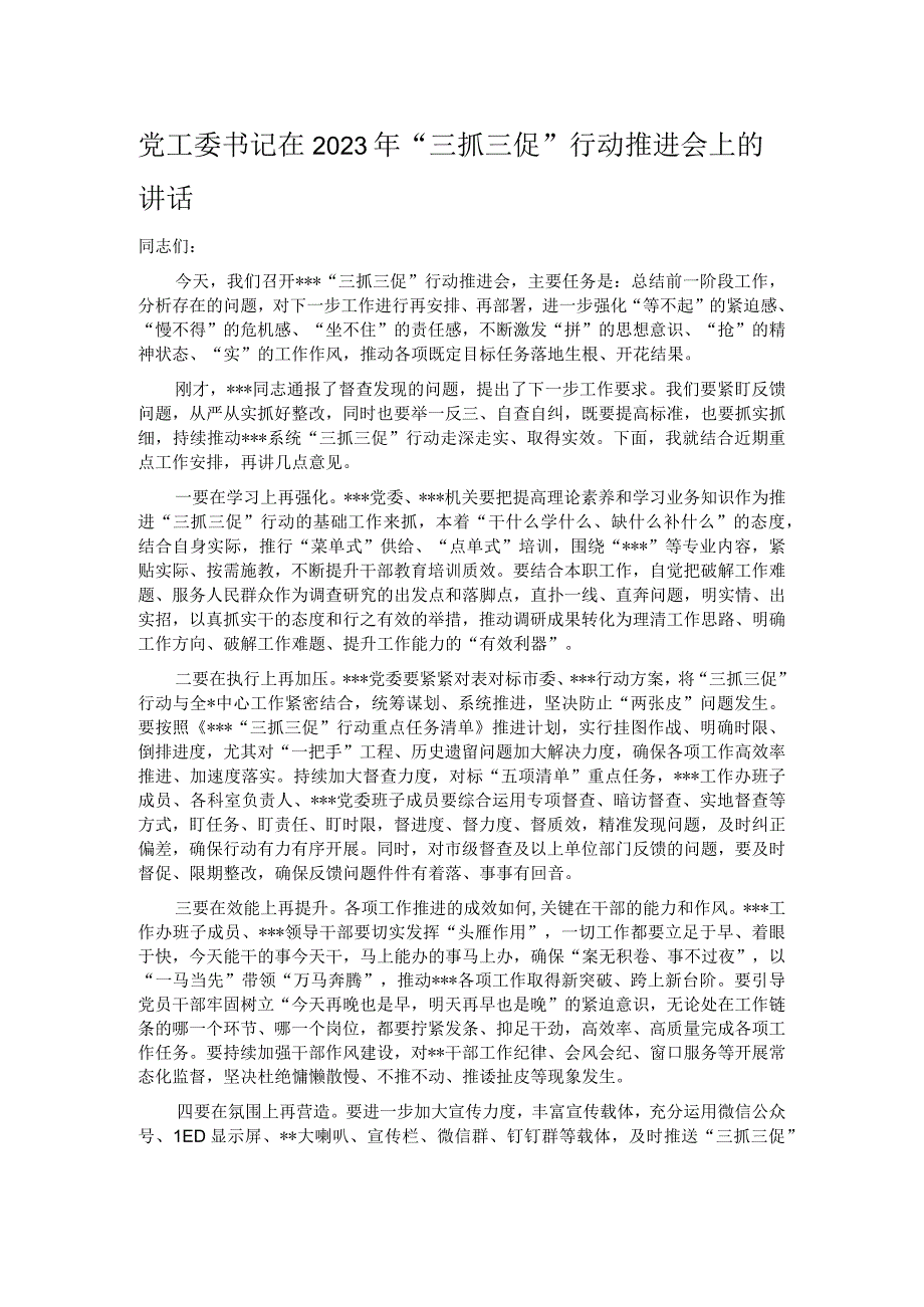 党工委书记在2023年三抓三促行动推进会上的讲话.docx_第1页