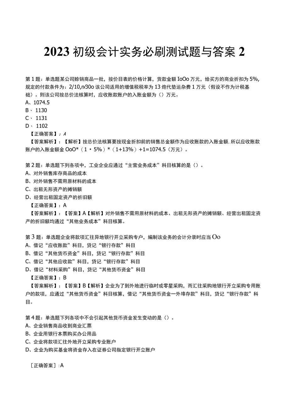 2023初级会计实务必刷测试题与答案2.docx_第1页