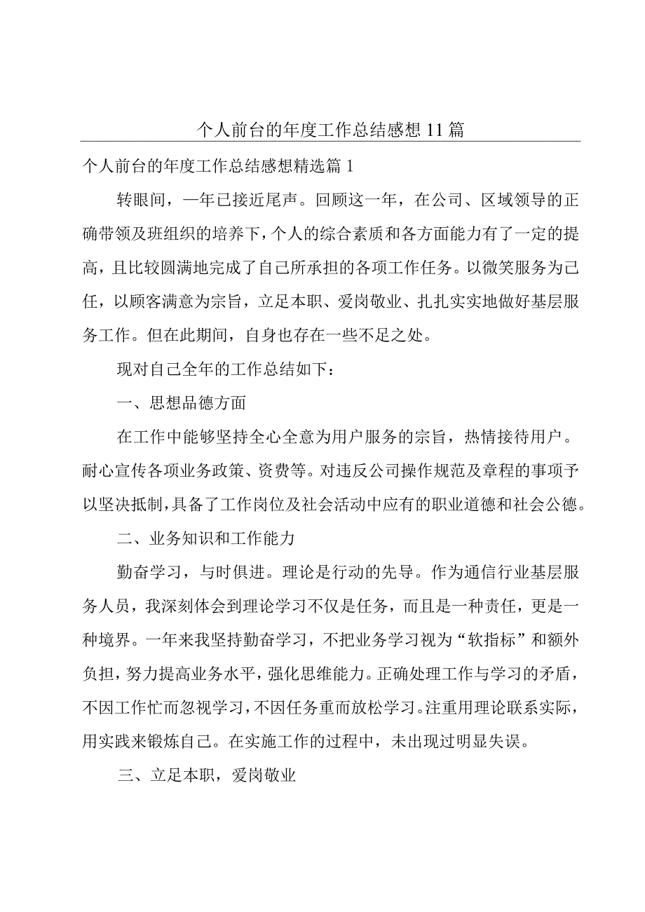 个人前台的年度工作总结感想11篇.docx_第1页