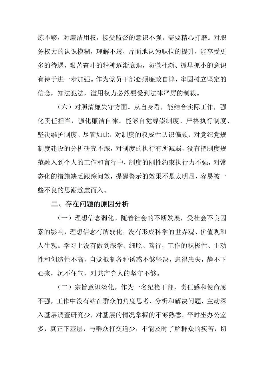 2023年区纪检监察干部教育整顿六个方面对照检查材料三篇范例.docx_第3页