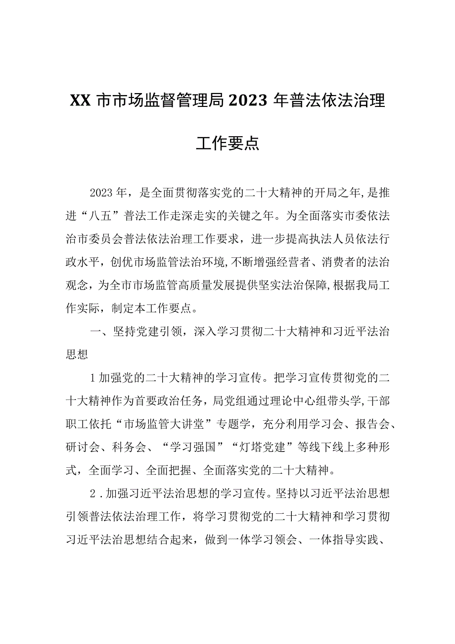 XX市市场监督管理局2023年普法依法治理工作要点.docx_第1页