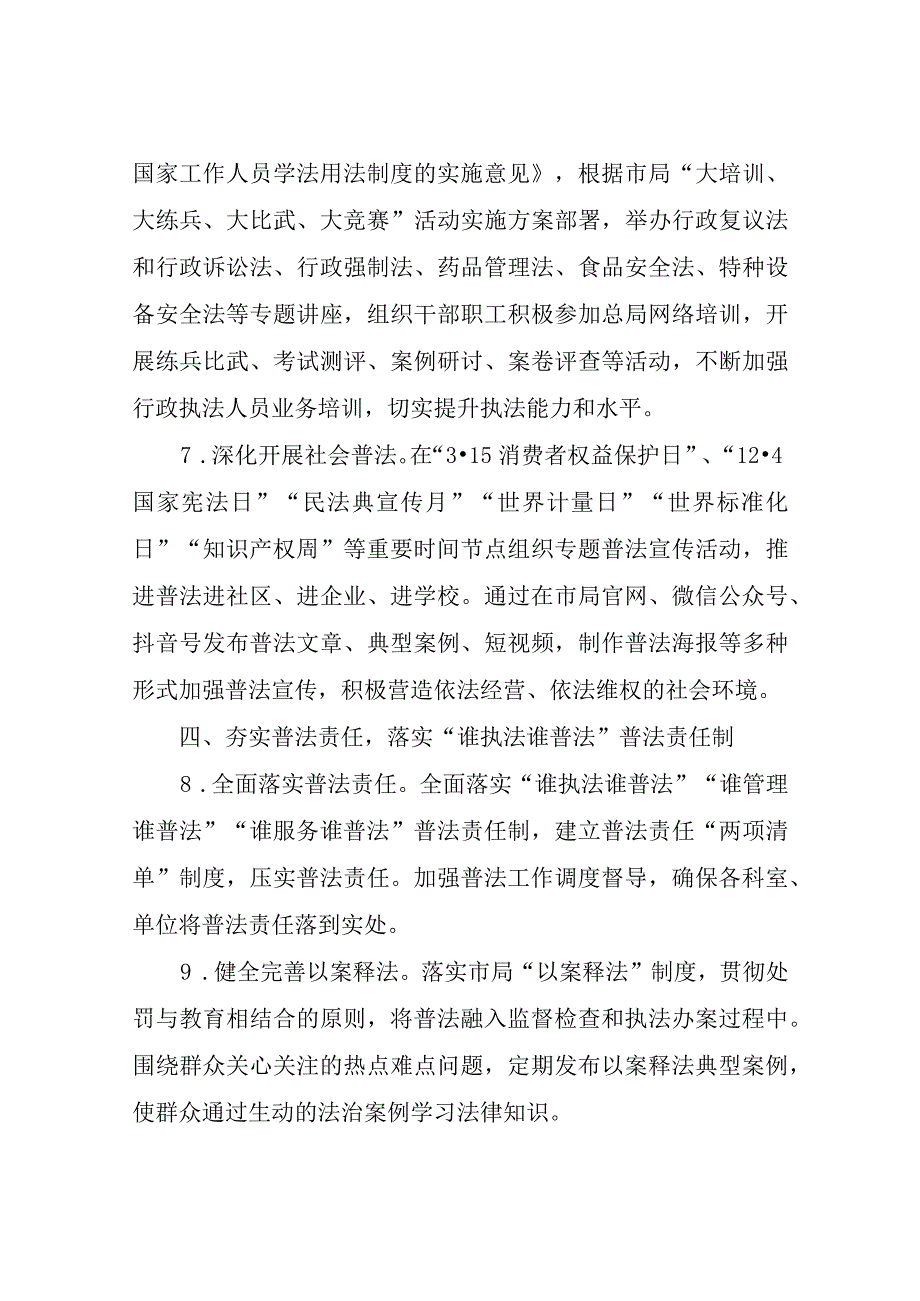 XX市市场监督管理局2023年普法依法治理工作要点.docx_第3页