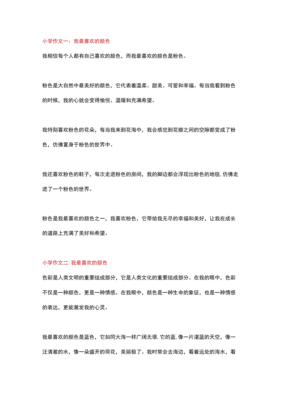 5篇小学作文：我最喜欢的颜色多种文体写作抒情叙事.docx_第1页