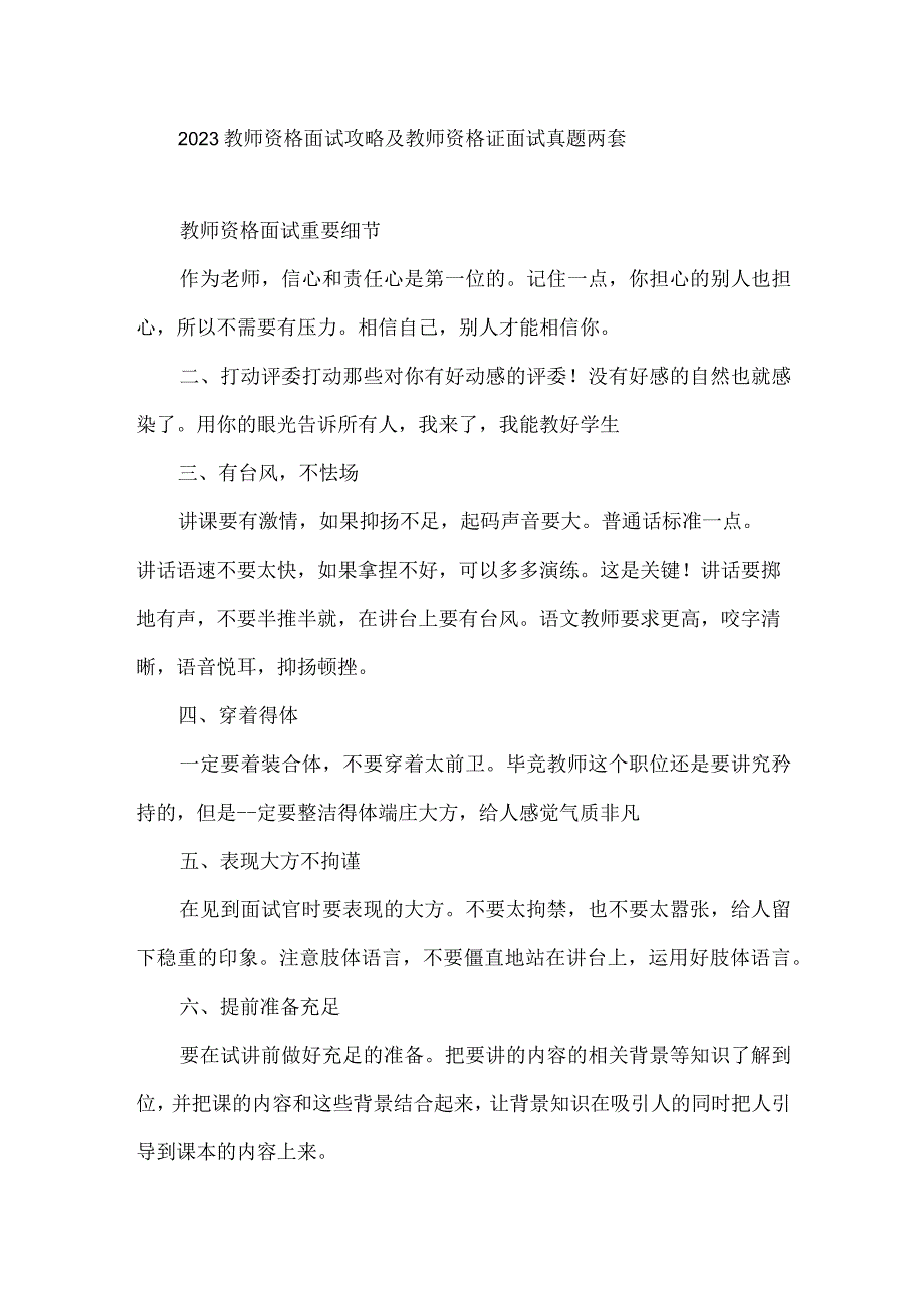 2023教师资格面试攻略及教师资格证面试真题两套.docx_第1页