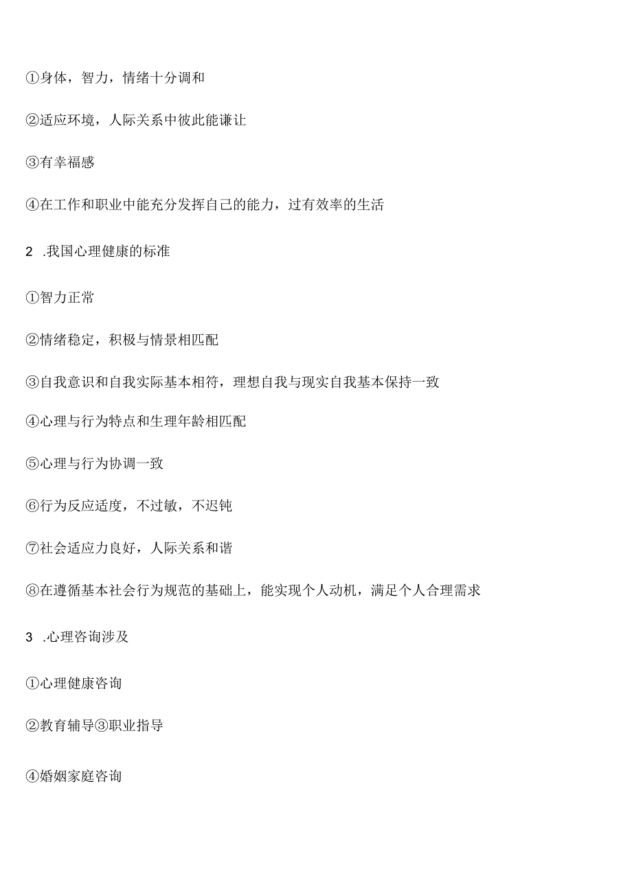 健康管理师考试章节要点重点—第九章 心理健康 要点重点.docx_第2页