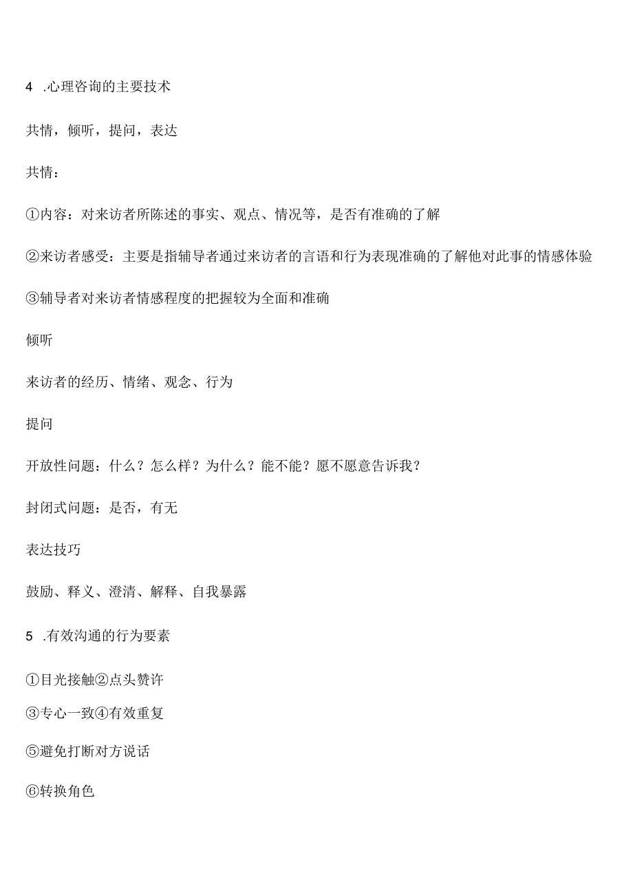 健康管理师考试章节要点重点—第九章 心理健康 要点重点.docx_第3页