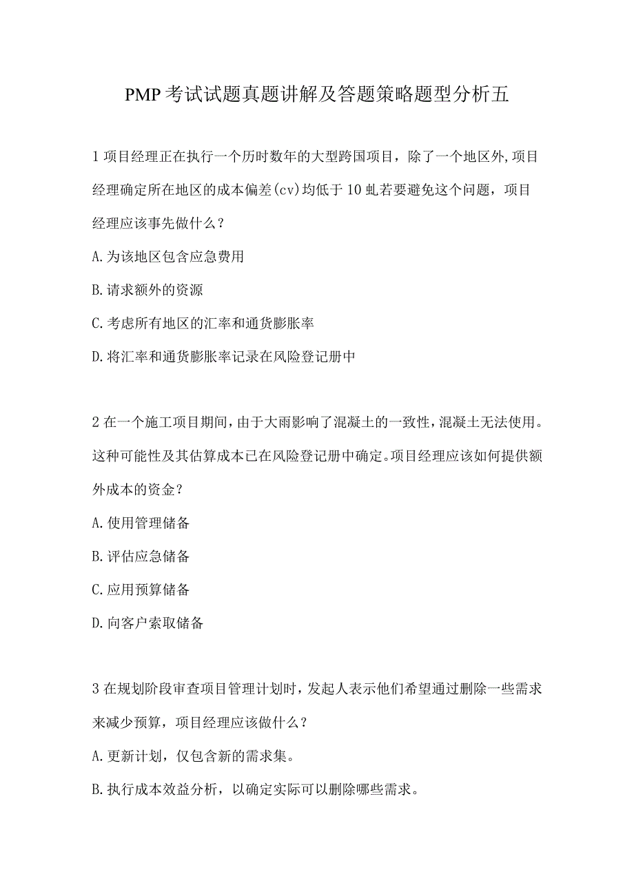 PMP考试试题真题讲解及答题策略题型分析五.docx_第1页