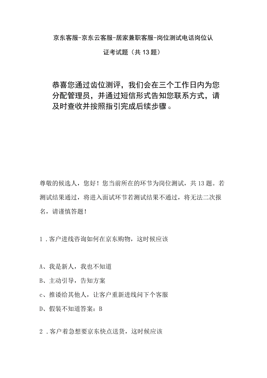 京东客服京东云客服居家兼职客服岗位测试电话岗位认证考试题.docx_第1页