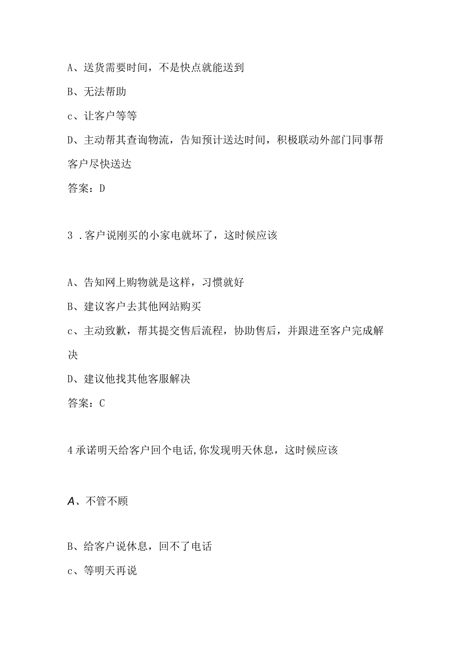 京东客服京东云客服居家兼职客服岗位测试电话岗位认证考试题.docx_第2页