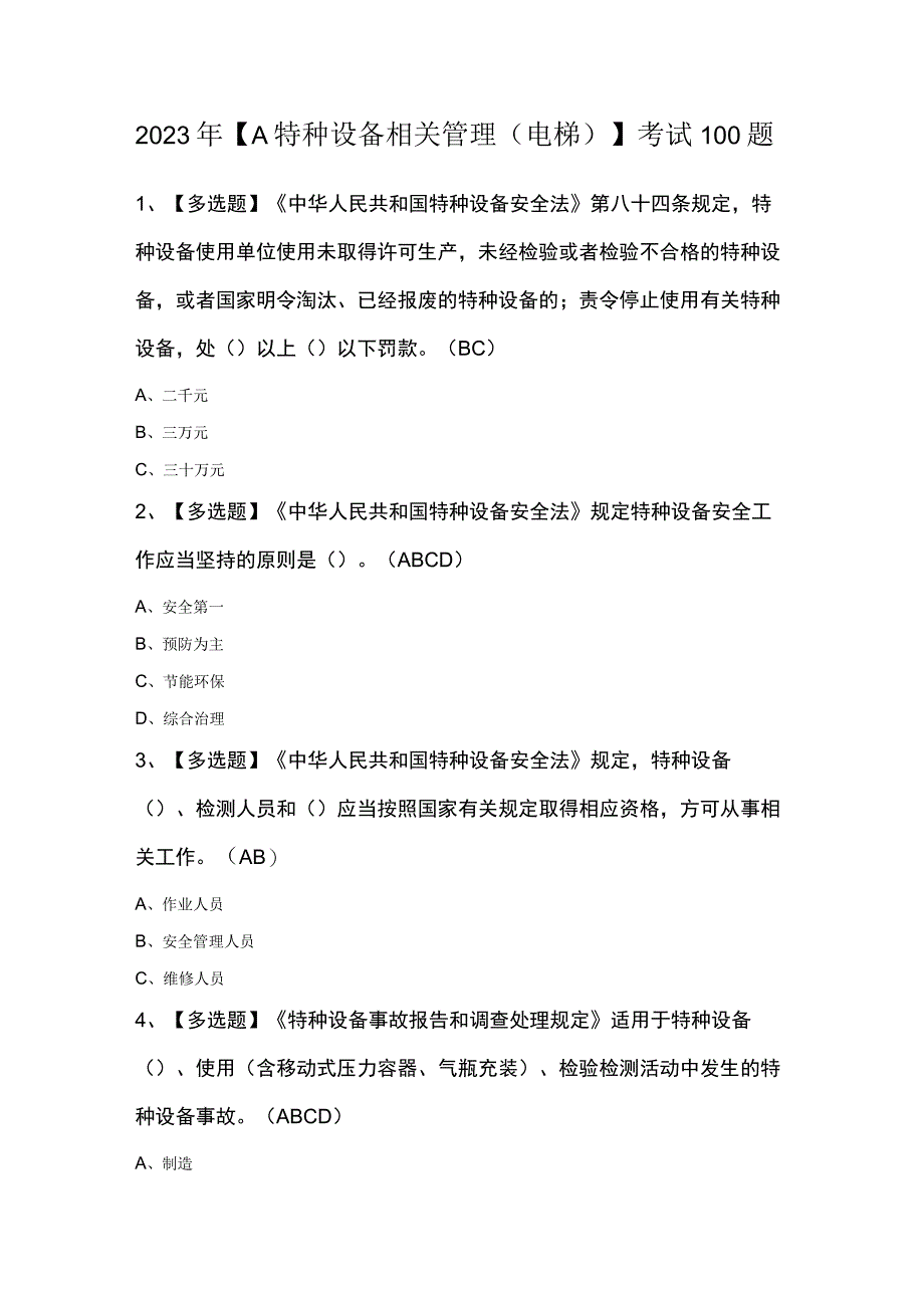 2023年A特种设备相关管理电梯考试100题.docx_第1页