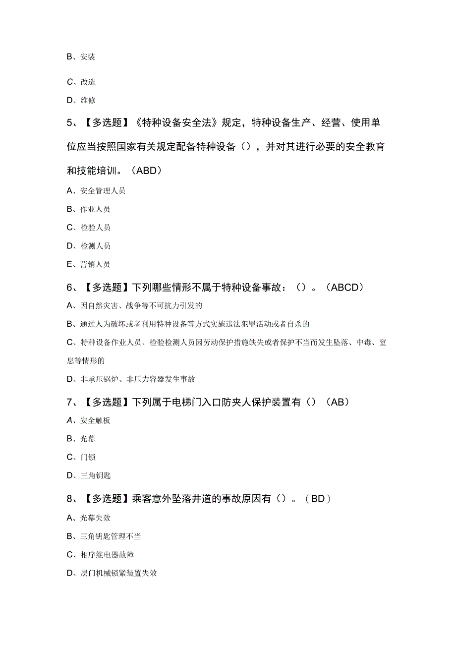 2023年A特种设备相关管理电梯考试100题.docx_第2页