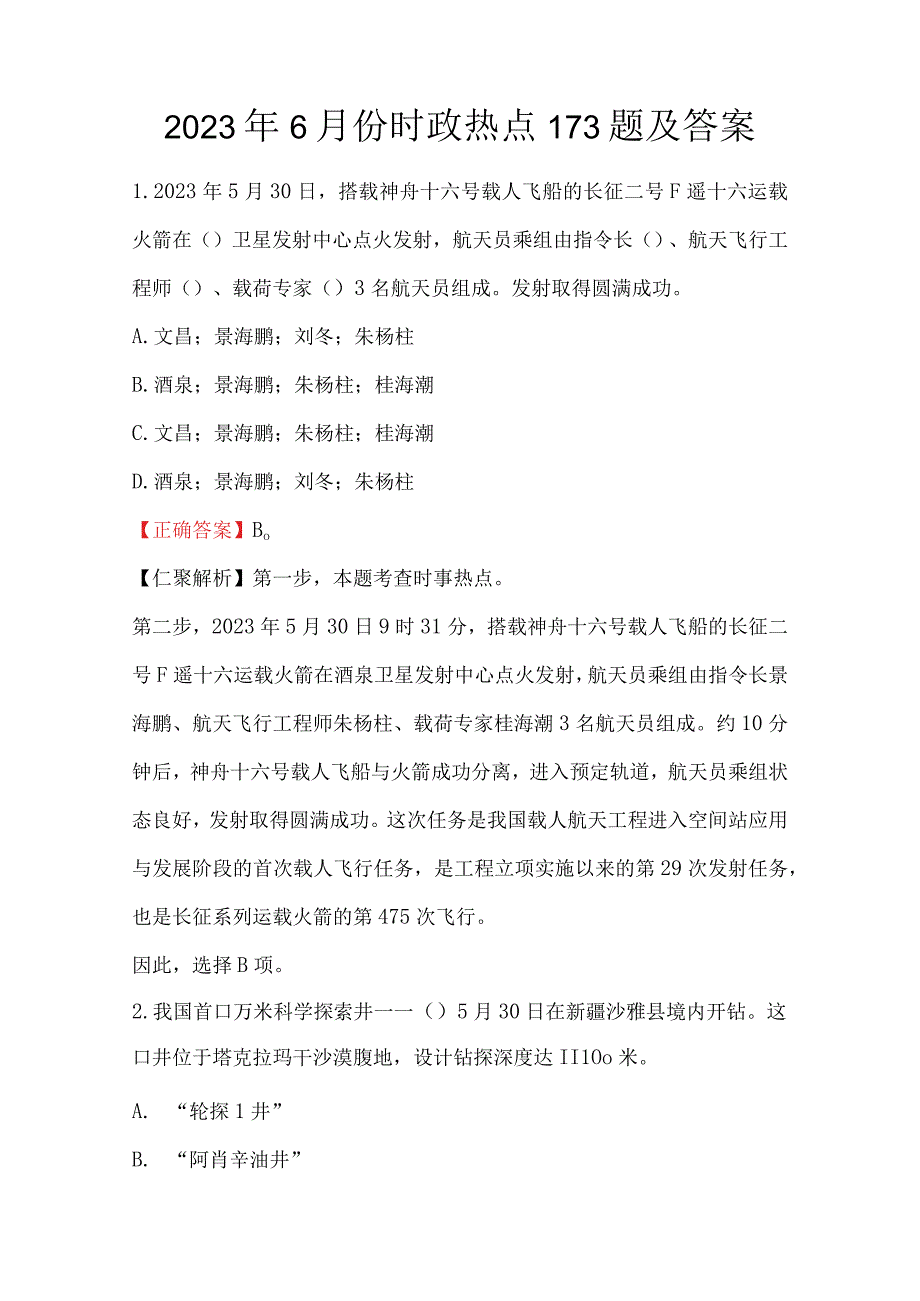 2023年6月份时政热点173题及答案.docx_第1页