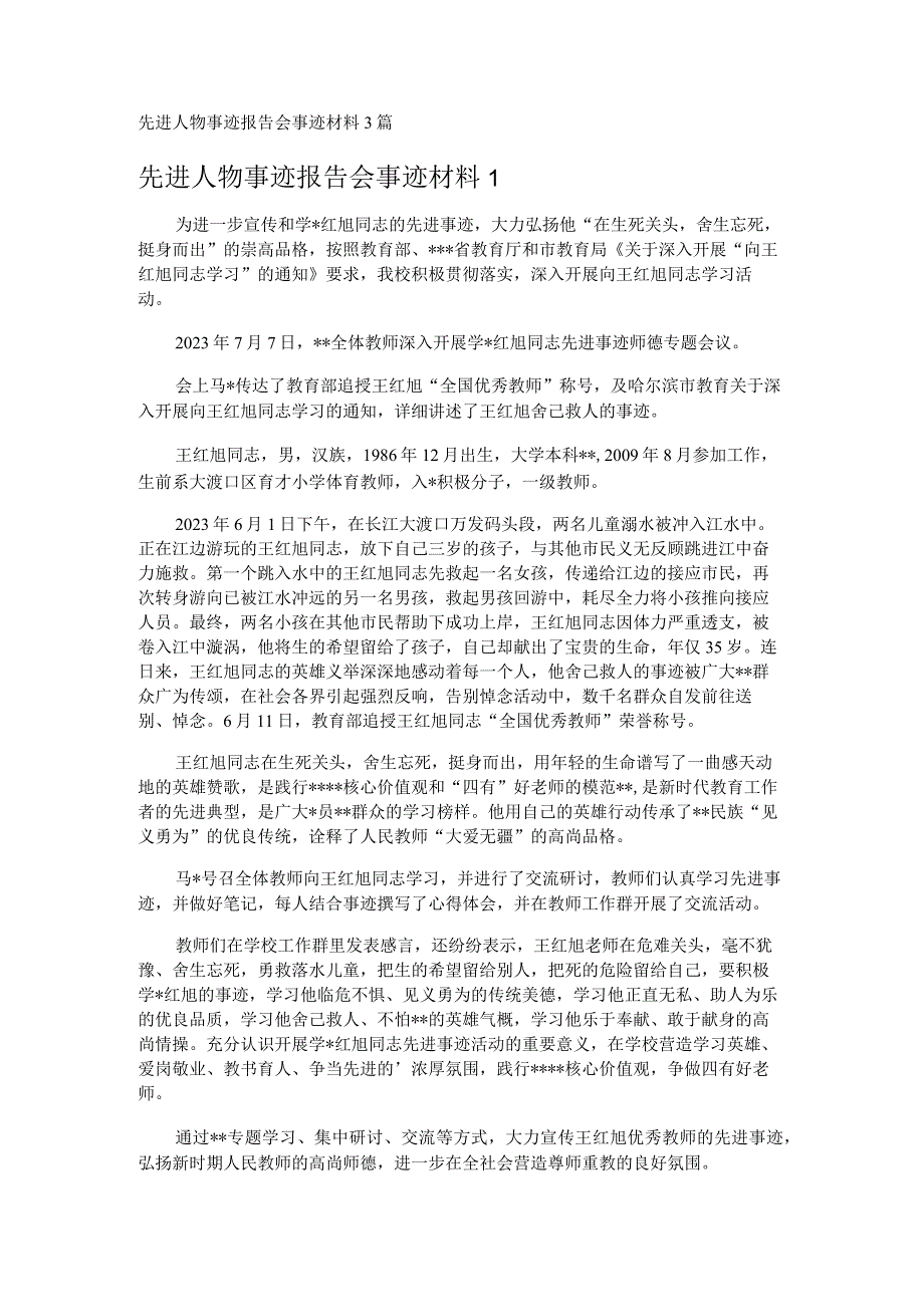 先进人物事迹报告会事迹材料3篇.docx_第1页