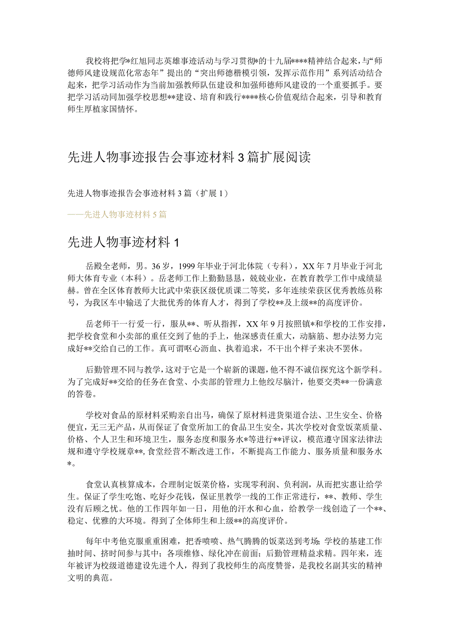 先进人物事迹报告会事迹材料3篇.docx_第2页