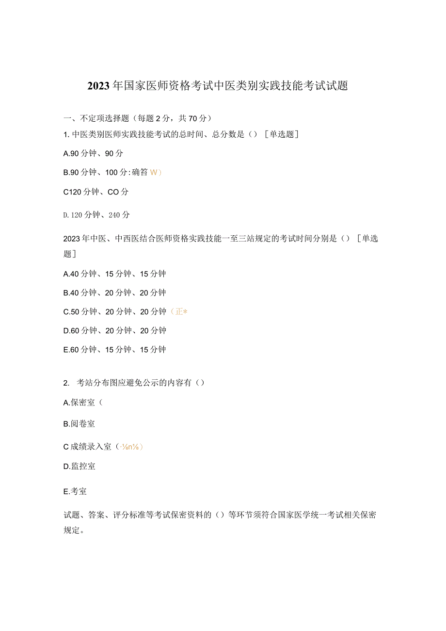 2023年国家医师资格考试中医类别实践技能考试试题.docx_第1页