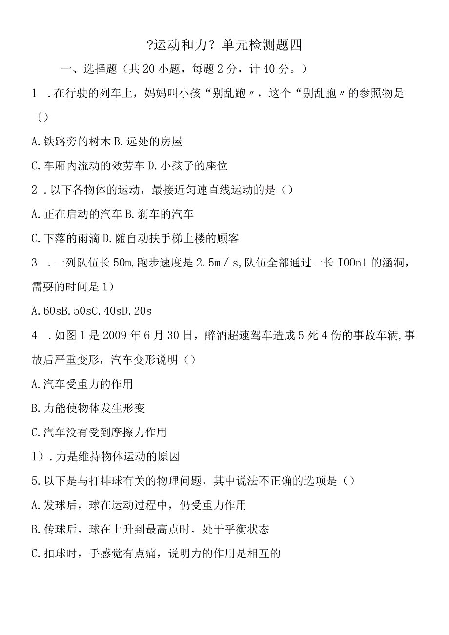 《运动和力》单元检测题四.docx_第1页