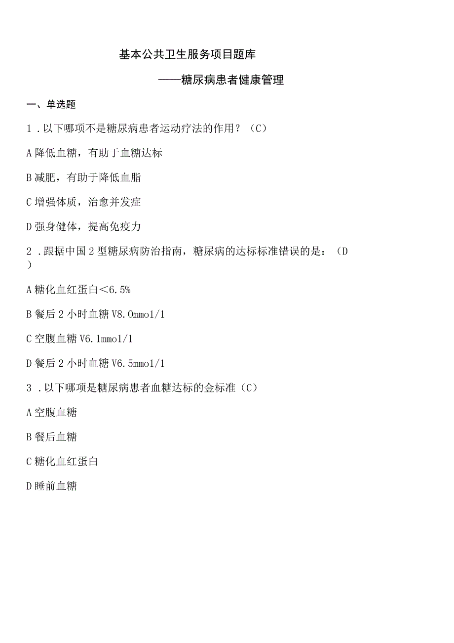 全国基层卫生技能竞赛题库基本公卫部分糖尿病患者健康管理.docx_第1页