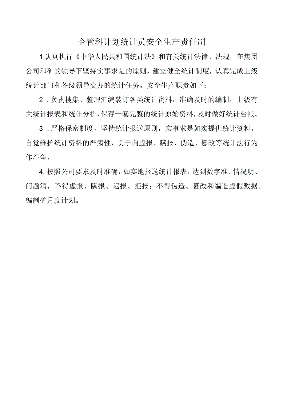 企管科计划统计员安全生产责任制.docx_第1页