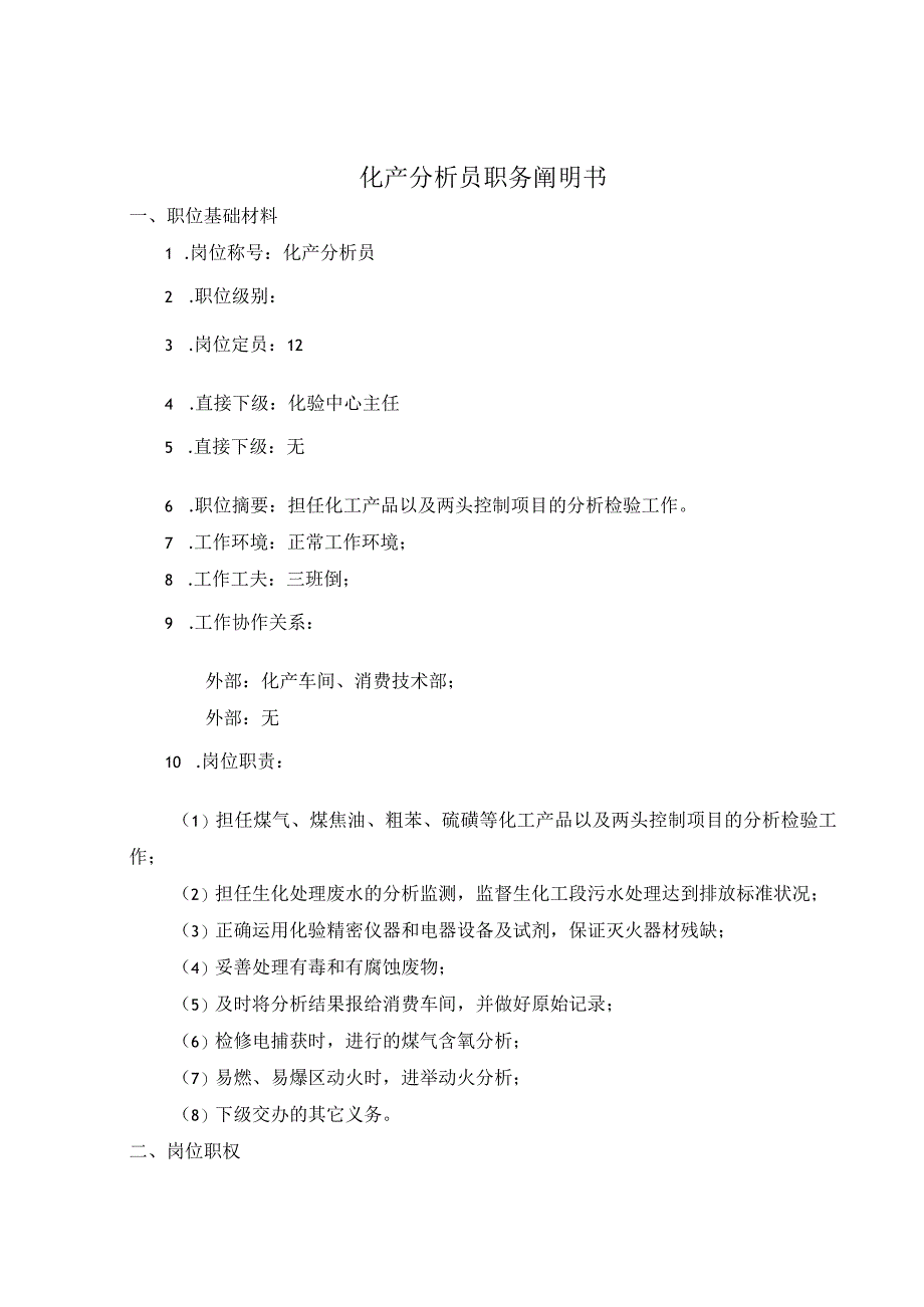 公司化产分析员考核手册.docx_第2页