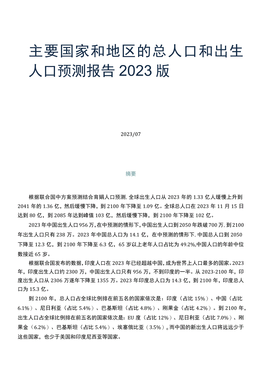 主要国家和地区的总人口和出生人口预测报告2023版.docx_第1页