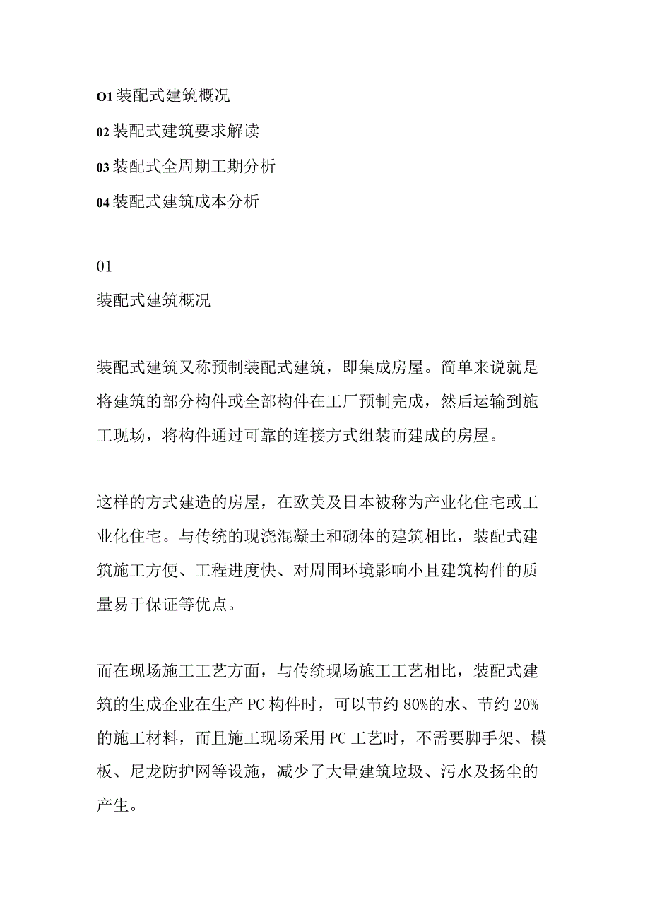 从政策工期成本等全方位解读装配式建筑.docx_第2页