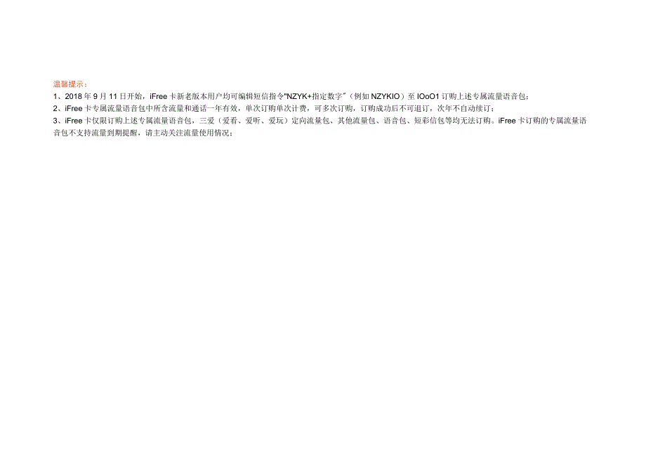 iFree卡资费说明.docx_第2页