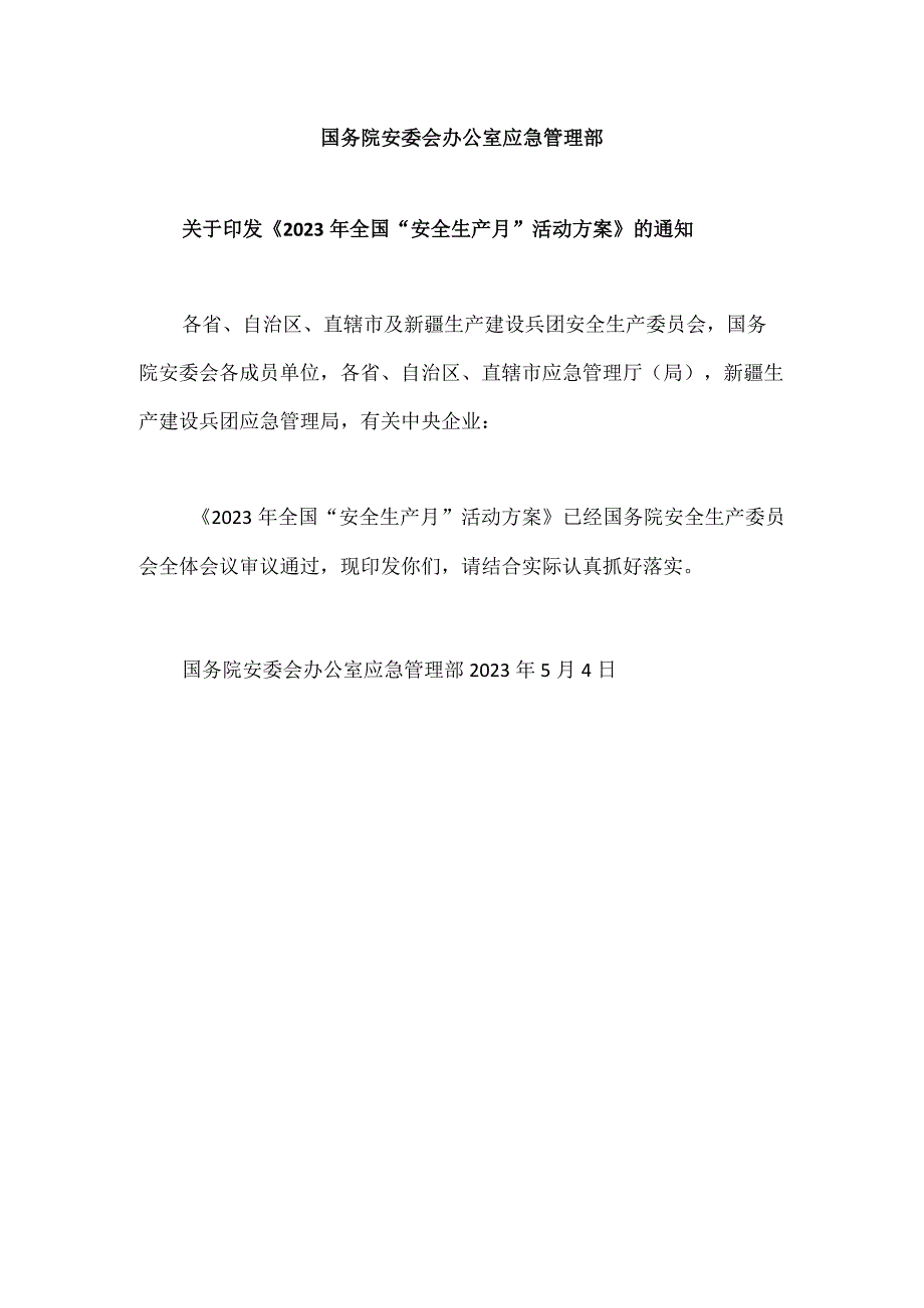 2023安全生产月方案_002.docx_第1页