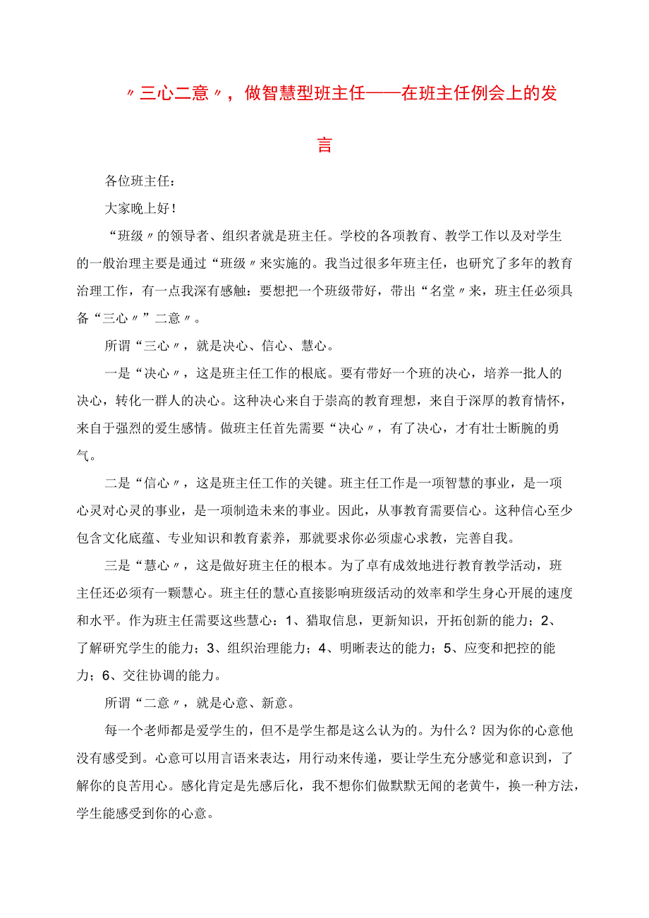 2023年三心二意做智慧型班主任 在班主任例会上的讲话.docx_第1页